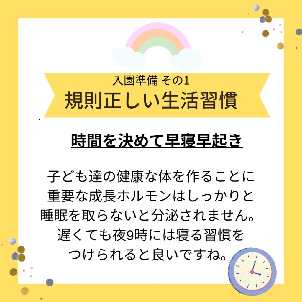 入園準備としてやっておきたい７つのこと-1 規則正しい生活習慣