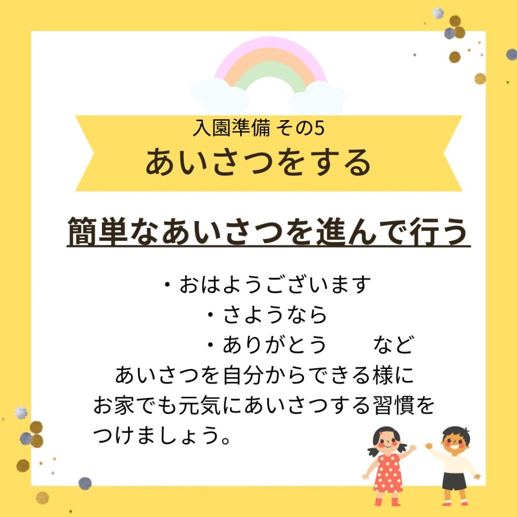 入園準備としてやっておきたい７つのこと-5 あいさつをする