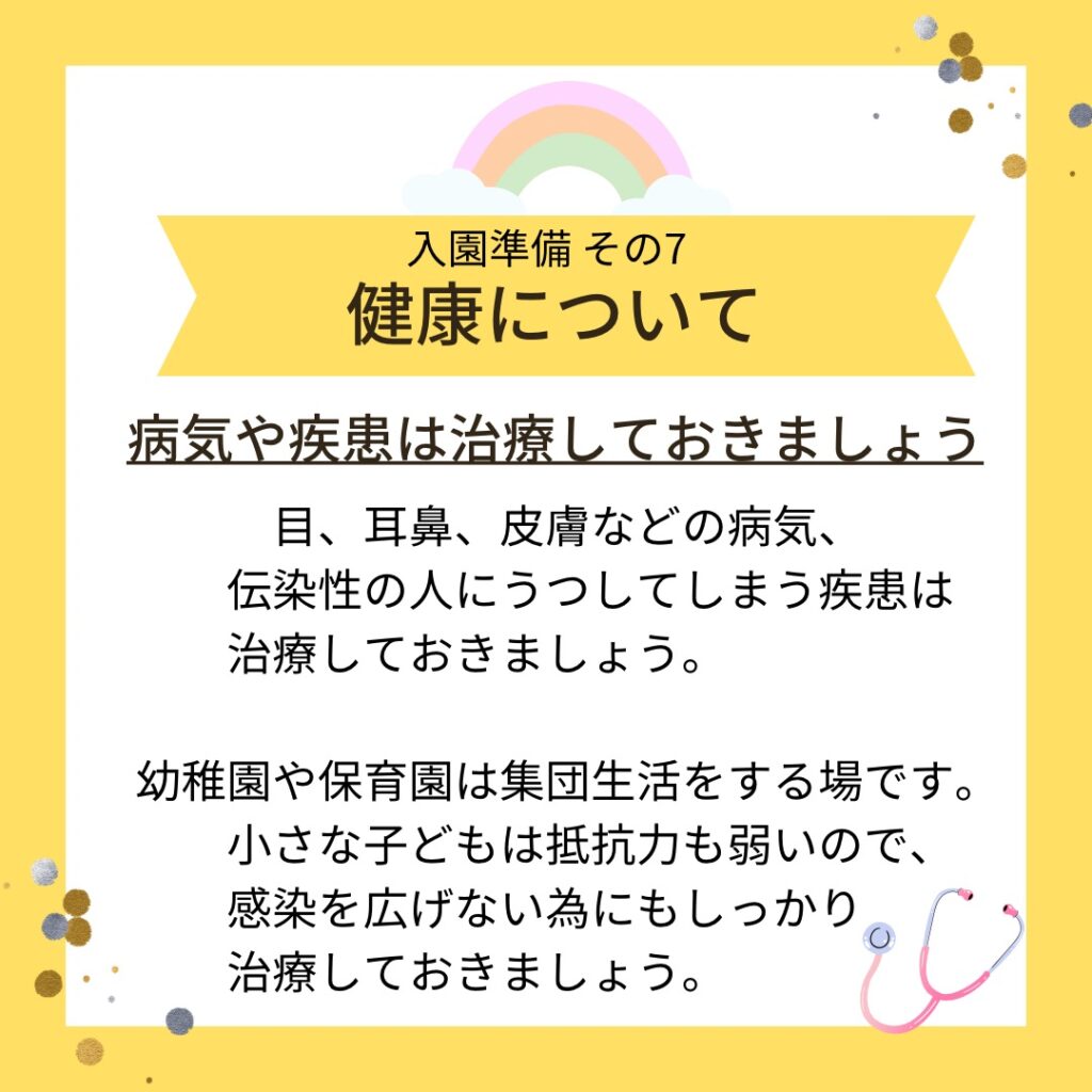 入園準備としてやっておきたい７つのこと-7 健康について